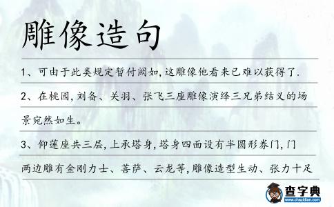 雕像造句