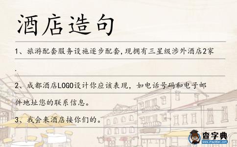 酒店造句