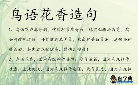 鳥(niǎo)語(yǔ)花香造句