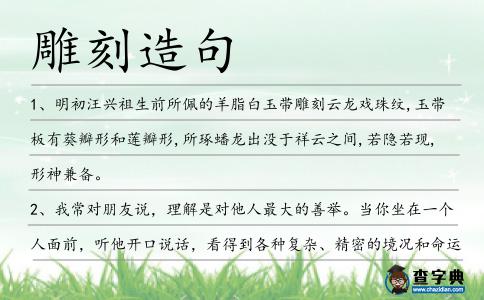 雕刻造句