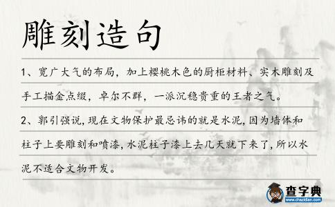 雕刻造句