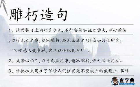 雕朽造句