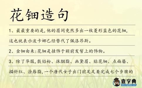 花鈿造句