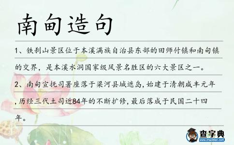 南甸造句