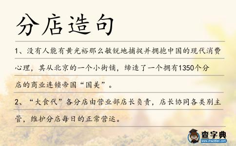 分店造句