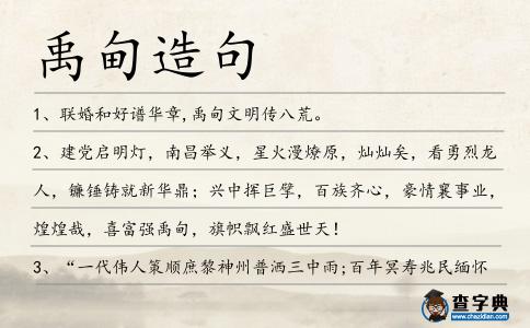 禹甸造句