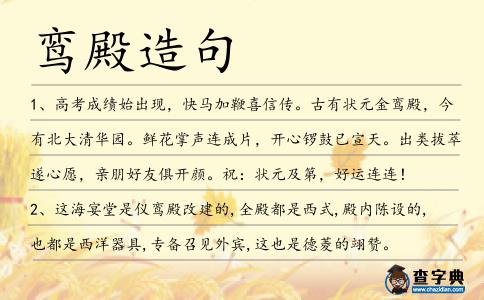 鸞殿造句