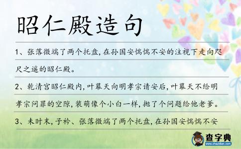 昭仁殿造句