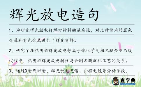 輝光放電造句