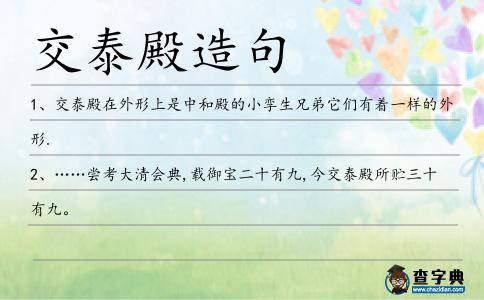 交泰殿造句