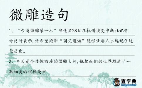 微雕造句