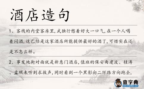 酒店造句