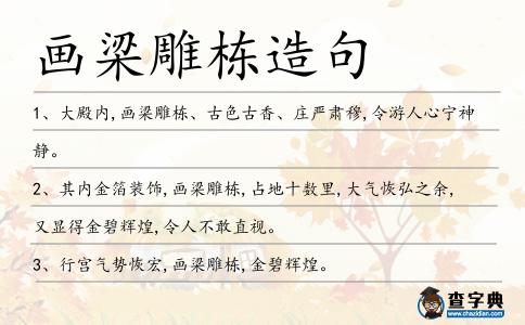 畫梁雕棟造句