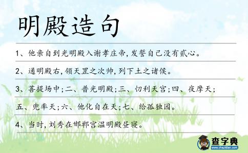 明殿造句