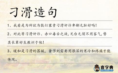 刁滑造句