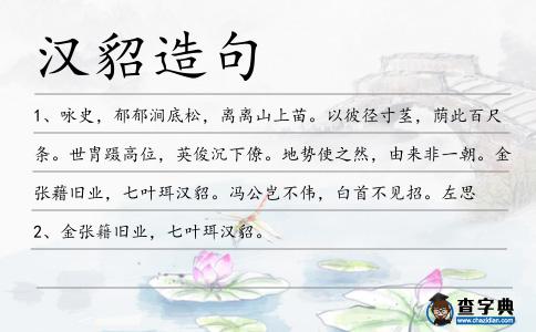 漢貂造句