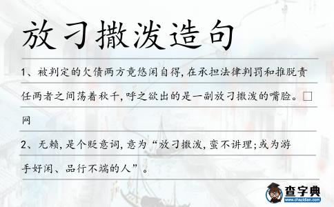 放刁撒潑造句