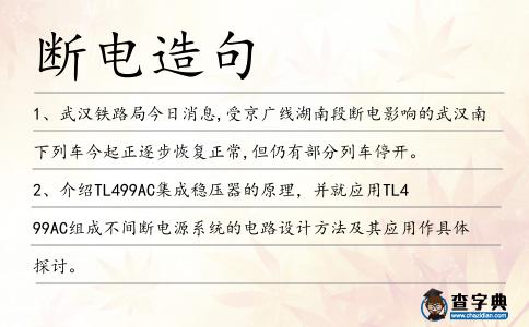 斷電造句
