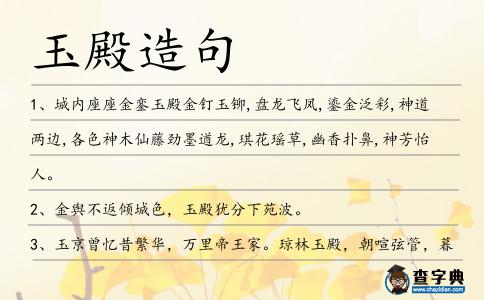 玉殿造句