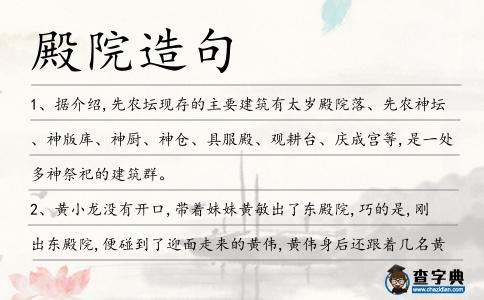 殿院造句