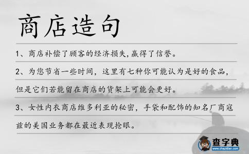商店造句