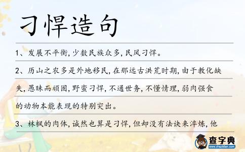 刁悍造句