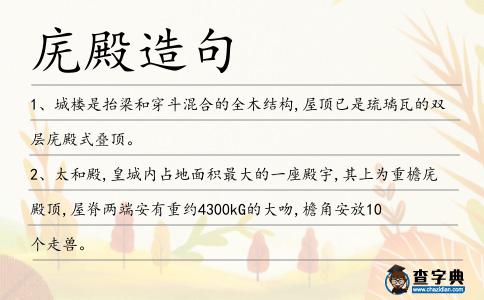廡殿造句