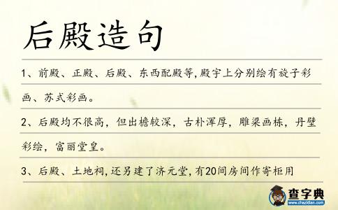 后殿造句