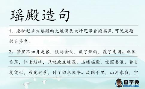 瑤殿造句