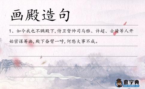畫殿造句