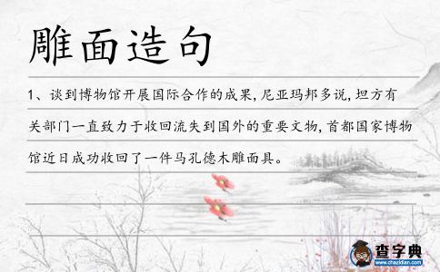 雕面造句