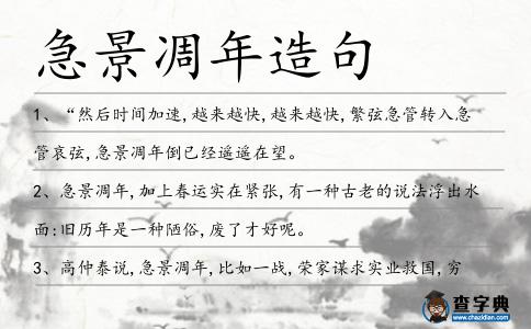 急景凋年造句