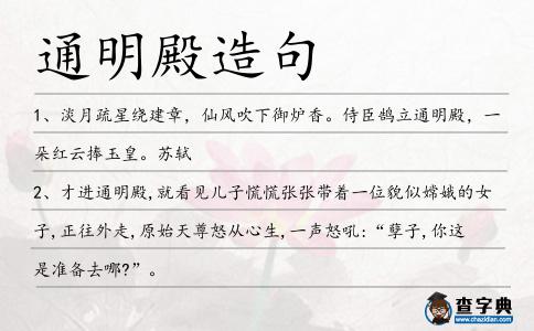 通明殿造句