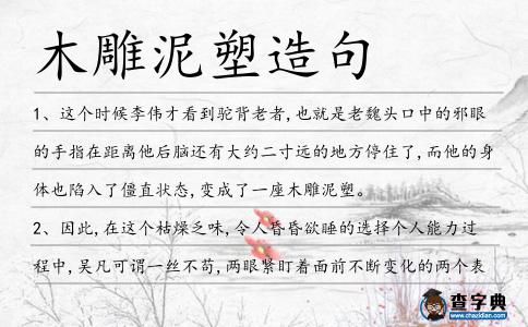 木雕泥塑造句