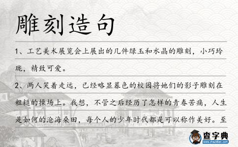 雕刻造句