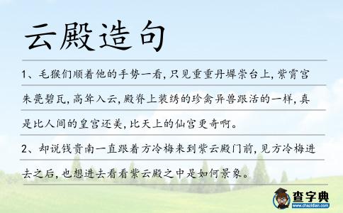 云殿造句