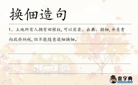 換佃造句