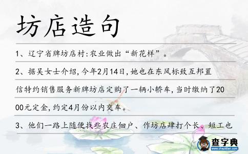 坊店造句