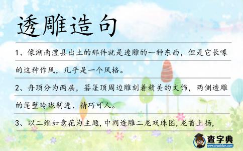 透雕造句