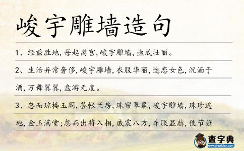 峻宇雕墻造句