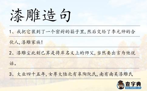 漆雕造句