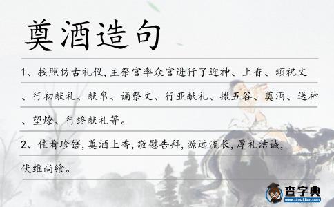 奠酒造句