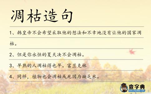 凋枯造句