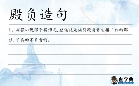 殿負造句