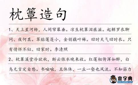 枕簟造句