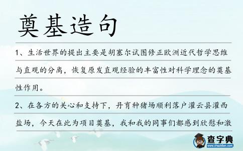 奠基造句