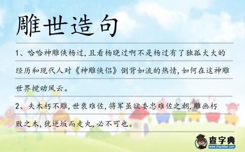 雕世造句