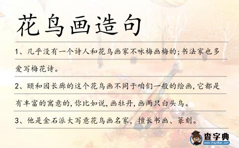 花鳥畫造句