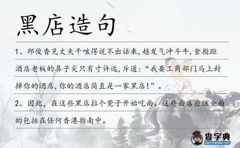 黑店造句