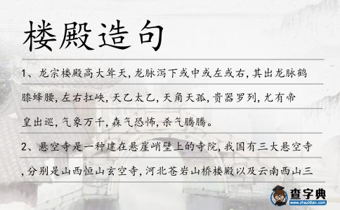 樓殿造句
